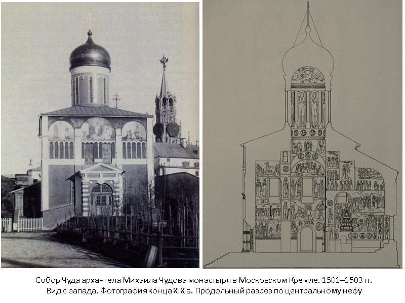 Собор Чуда архангела Михаила Чудова монастыря в Московском Кремле. 1501–1503 гг. Вид с запада. Собор Чуда архангела Михаила Чудова монастыря в Московском Кремле. 1501–1503 гг. Вид с запада.